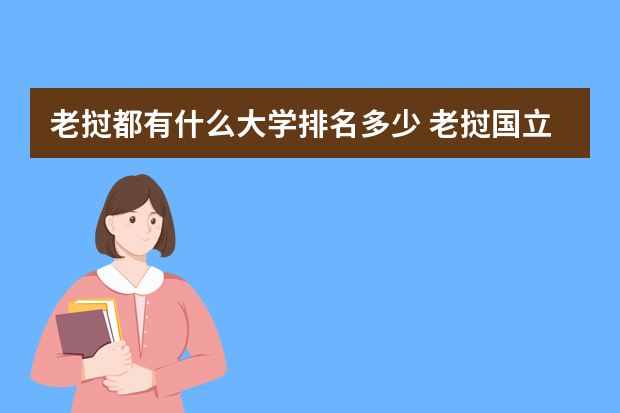 老挝都有什么大学排名多少 老挝国立大学怎么样？